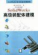 SolidWorks高级装配体建模