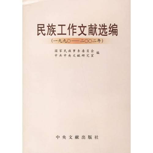 民族工作文献选编