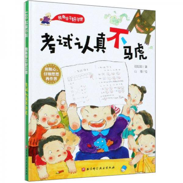 考试认真不马虎(精)/我有学习好习惯