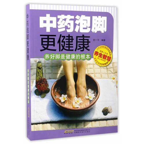 中药泡脚更健康：养好脚是健康的根本