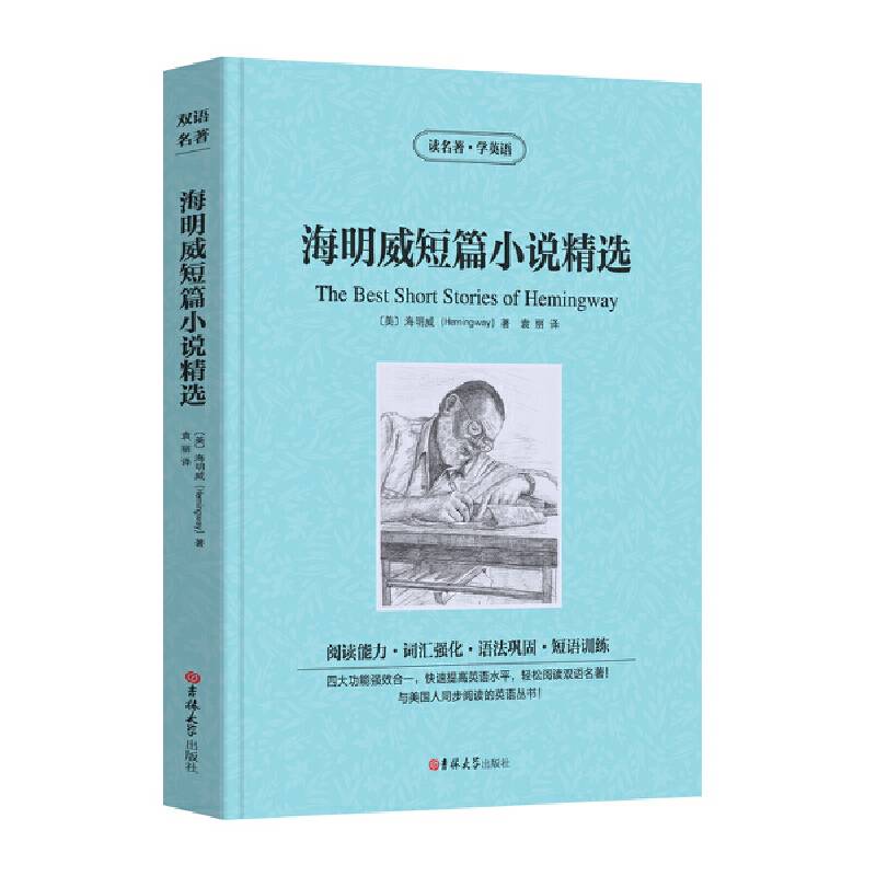 读名著学英语-海明威短篇小说精选