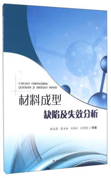 材料成型缺陷与失效分析