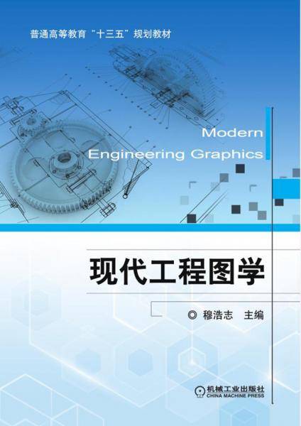 现代工程图学