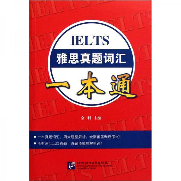 雅思真题词汇一本通