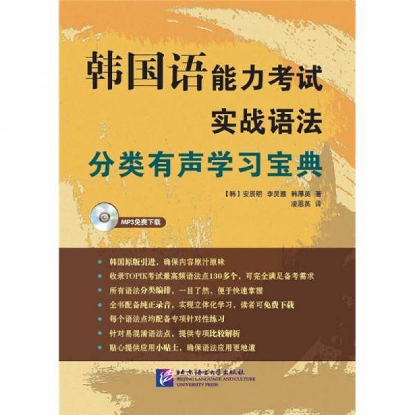 韩国语能力考试实战语法分类有声学习宝典