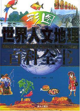 世界人文地理百科全书