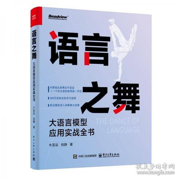语言之舞：大语言模型应用实战全书
