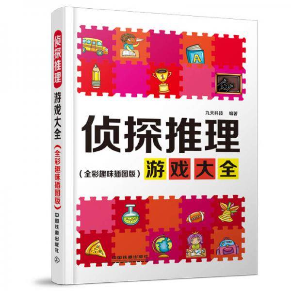 侦探推理游戏大全――全彩趣味插图版