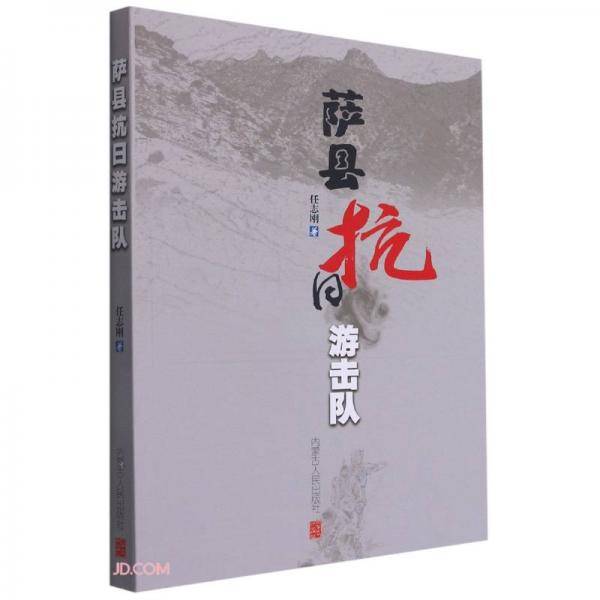 萨县抗日游击队
