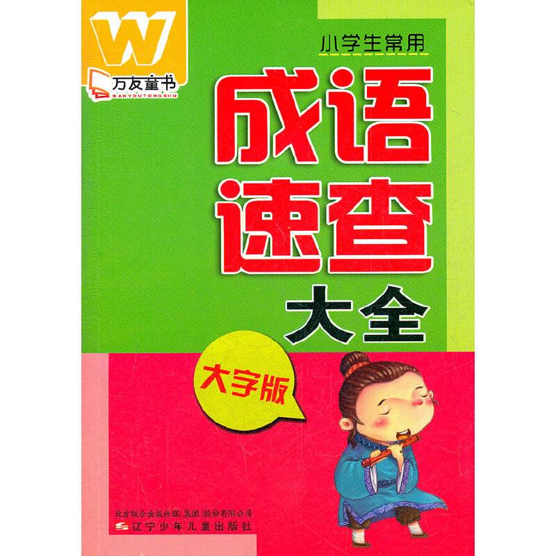 万友童书——小学生常用成语速查大全