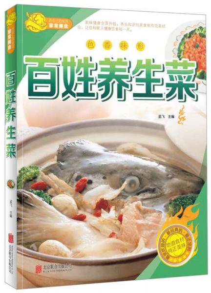 色香味形――百姓养生菜