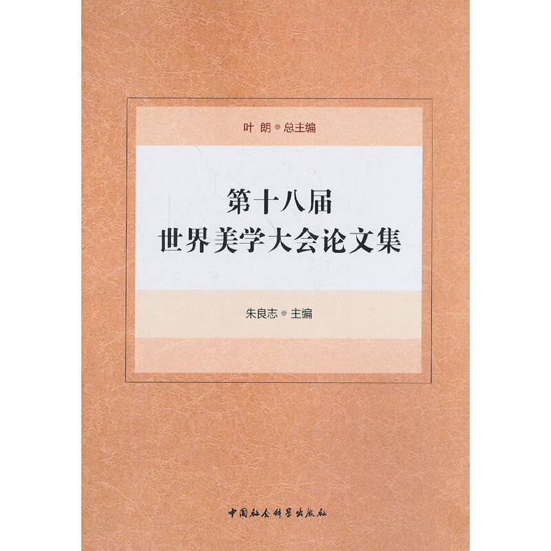 第十八届世界美学大会论文集