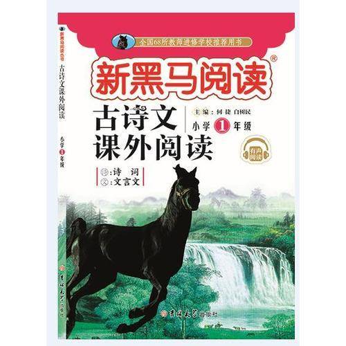新黑马阅读丛书  古诗文课外阅读. 小学一年级