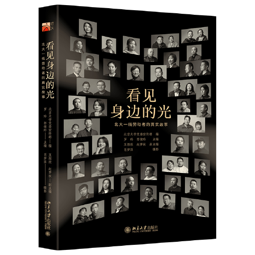 看见身边的光：北大一线劳动者的真实故事