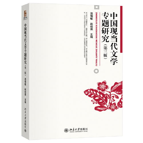 中国现当代文学专题研究（第三版）北京大学优秀教材 博雅大学堂·文学 温儒敏,赵祖谟 主编