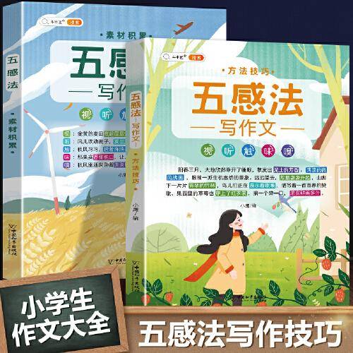 五感法写作技巧全套素材积累方法技巧小学生写作文大全精选三四五六年级上下册课外书辅导资料起步满分优秀同步作文书籍