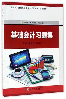 基础会计习题集(职业院校财经商贸类专业十三五规划教材)