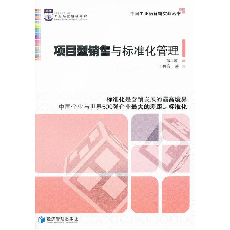 项目型销售与标准化管理