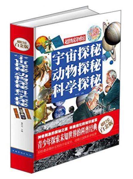 宇宙探秘　动物探秘　科学探秘（彩图精装）