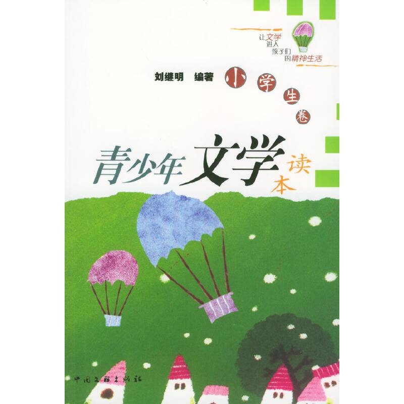 青少年文学读本