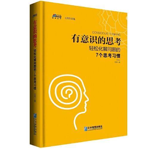 有意识的思考——轻松化解问题的7个思考习惯