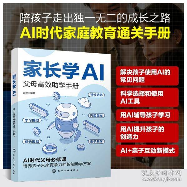 家长学AI：父母高效助学手册
