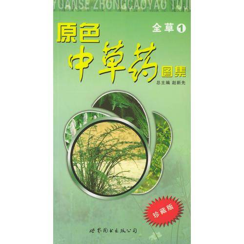原色中草药图集.全草1