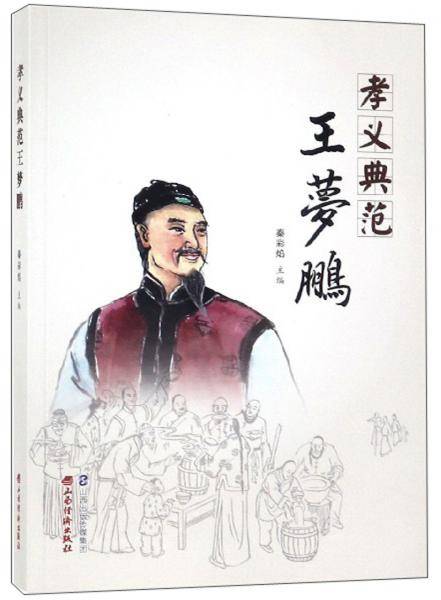 孝义典范王梦鹏