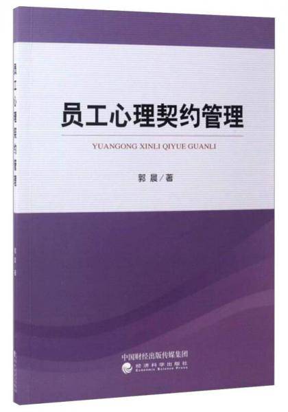 员工心理契约管理