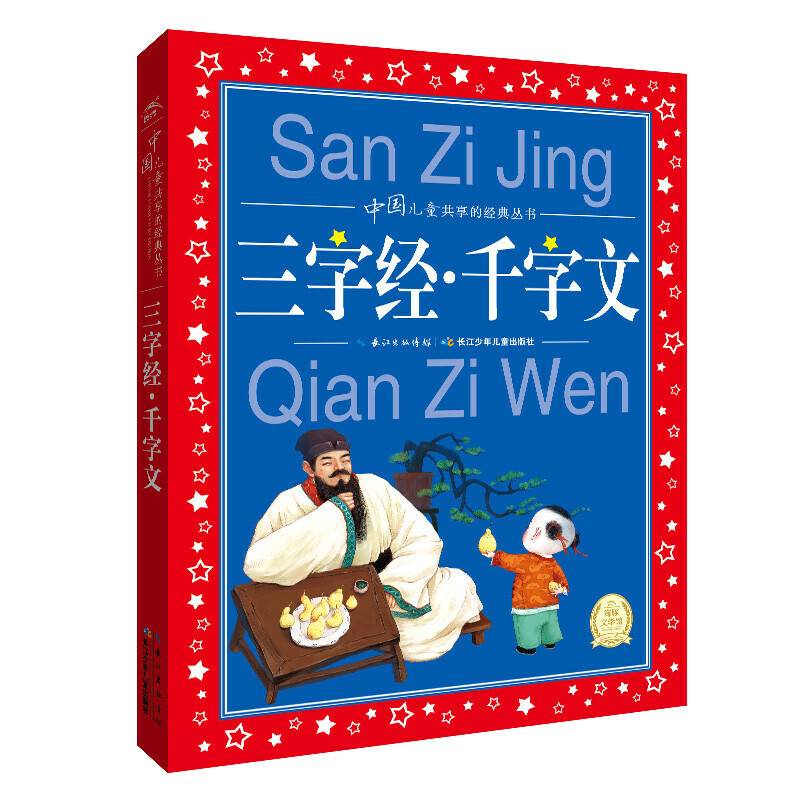 中国儿童共享的经典丛书：三字经・千字文