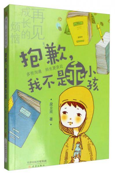 再见，成长的烦恼：抱歉，我不是乖小孩