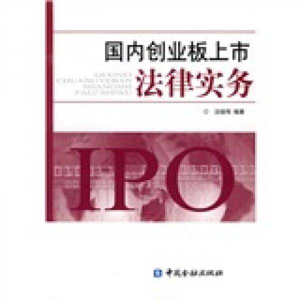 国内创业板上市法律事务