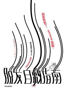 脱发自救指南