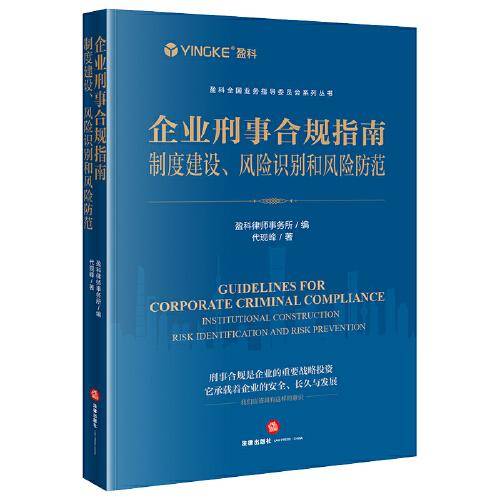 企业刑事合规指南：制度建设、风险识别和风险防范