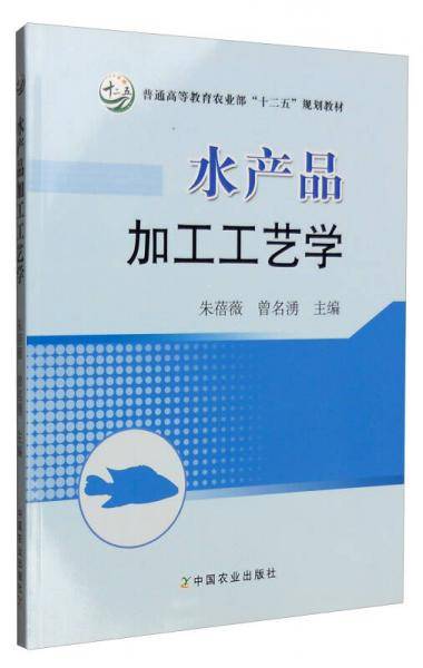 水产品加工工艺学