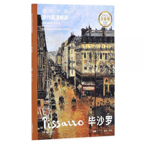 西方大师原作高清解读 毕沙罗