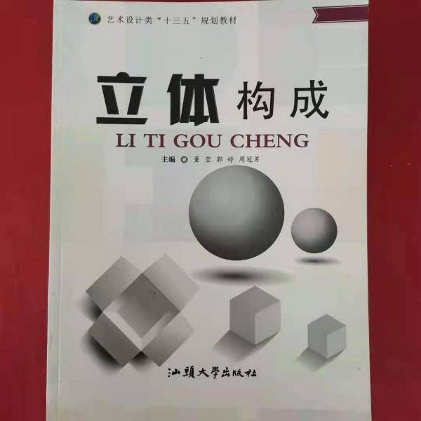 立体构成