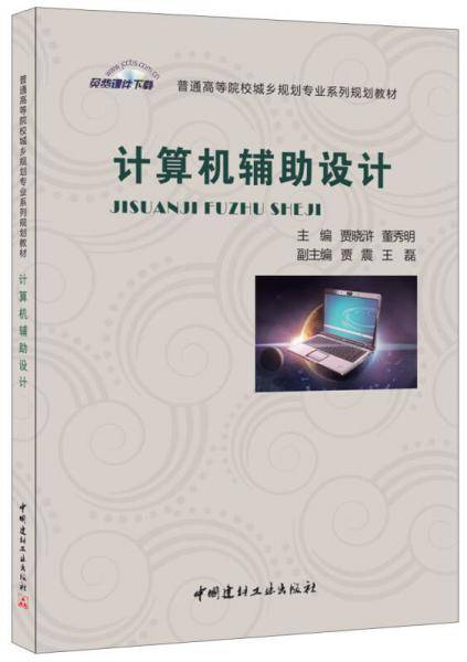 计算机辅助设计・普通高等院校城乡规划专业系列规划教材