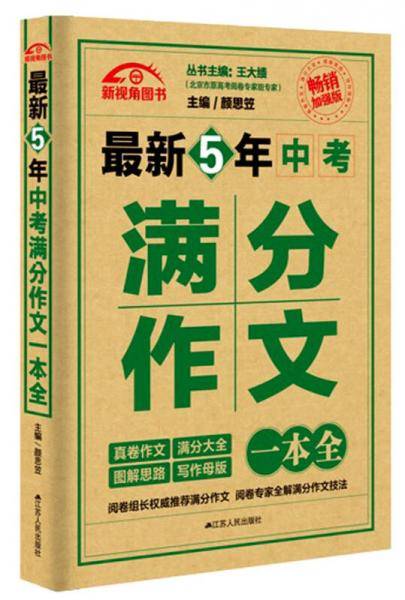 最新5年中考满分作文一本全（畅销加强版）