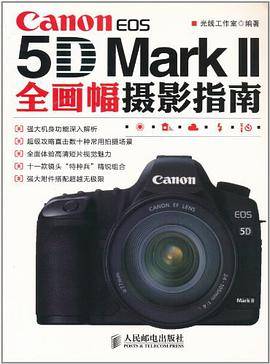 Canon EOS 5D Mark II全画幅摄影指南
