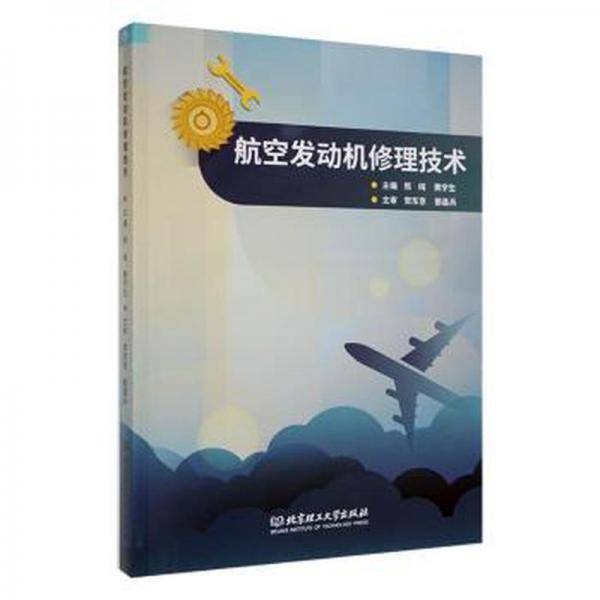 全新正版图书 航空发动机修理技术熊纯北京理工大学出版社有限责任公司9787576317176