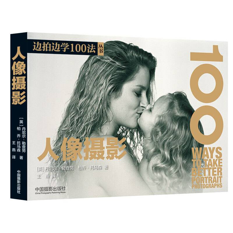 边拍边学100法丛书：人像摄影