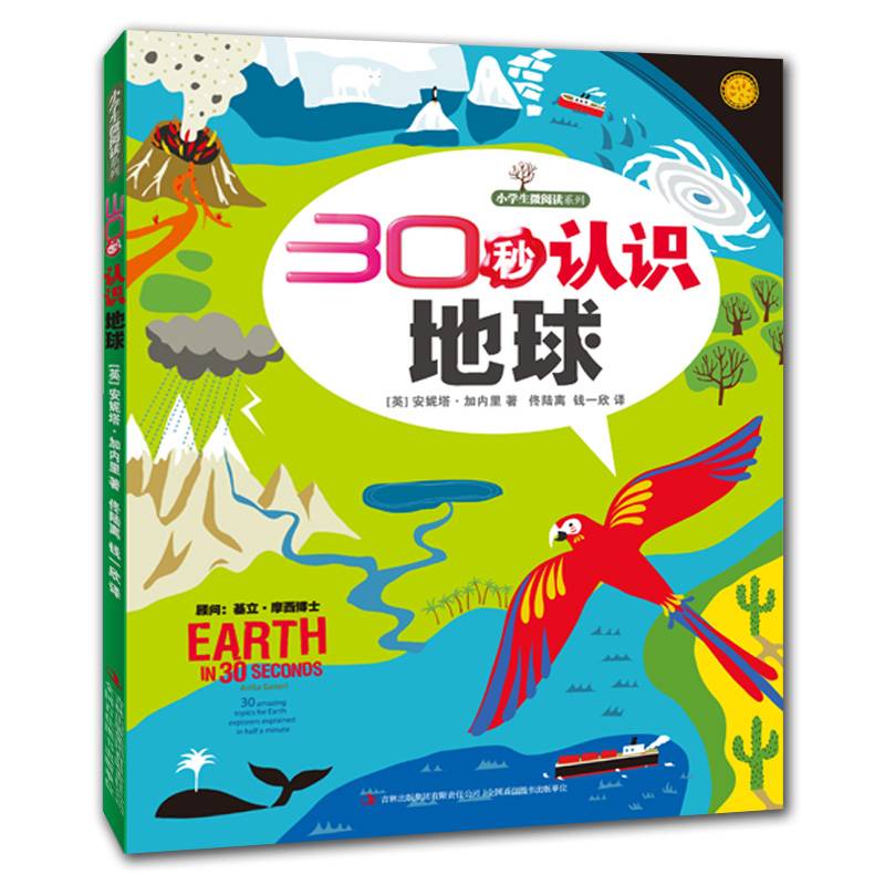 30秒认识地球