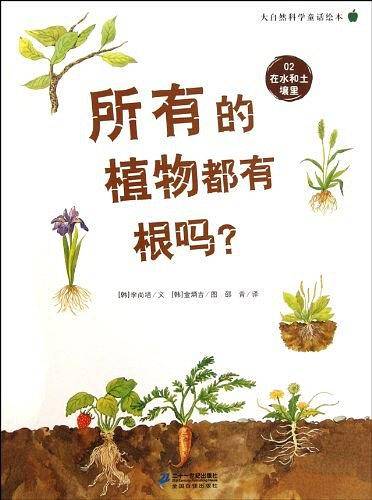 所有的植物都有根吗？   大自然科学童话绘本 02 在水和土壤里
