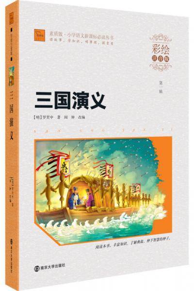 三国演义（彩绘注音版）