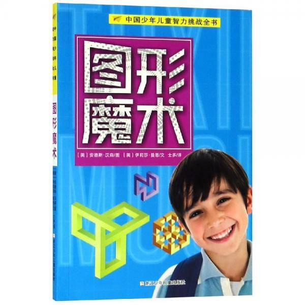 中国少年儿童智力挑战全书：图形魔术