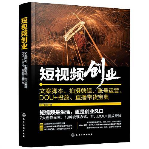 短视频创业：文案脚本、拍摄剪辑、账号运营、DOU+投放、直播带货宝典