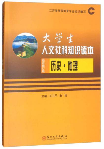 大学生人文社科知识读本：历史・地理（最新修订版）