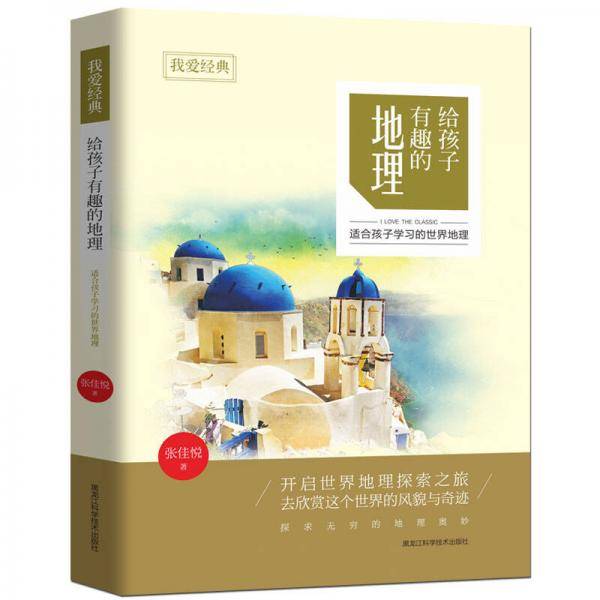 我爱经典：给孩子有趣的地理