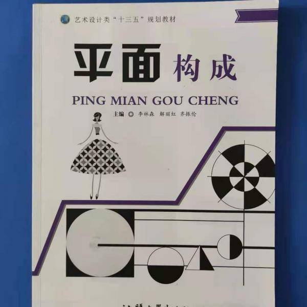 平面构成